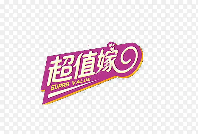 超值促销标签