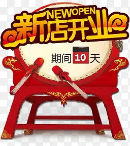 新店开业模板下载