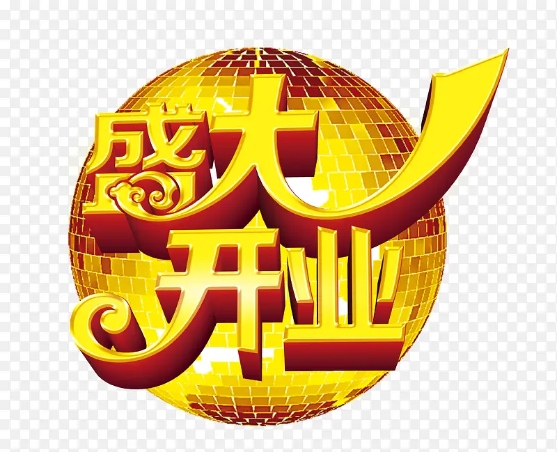 盛大开业PNG图片素材下载_图片编号ybadarem-免抠素材网