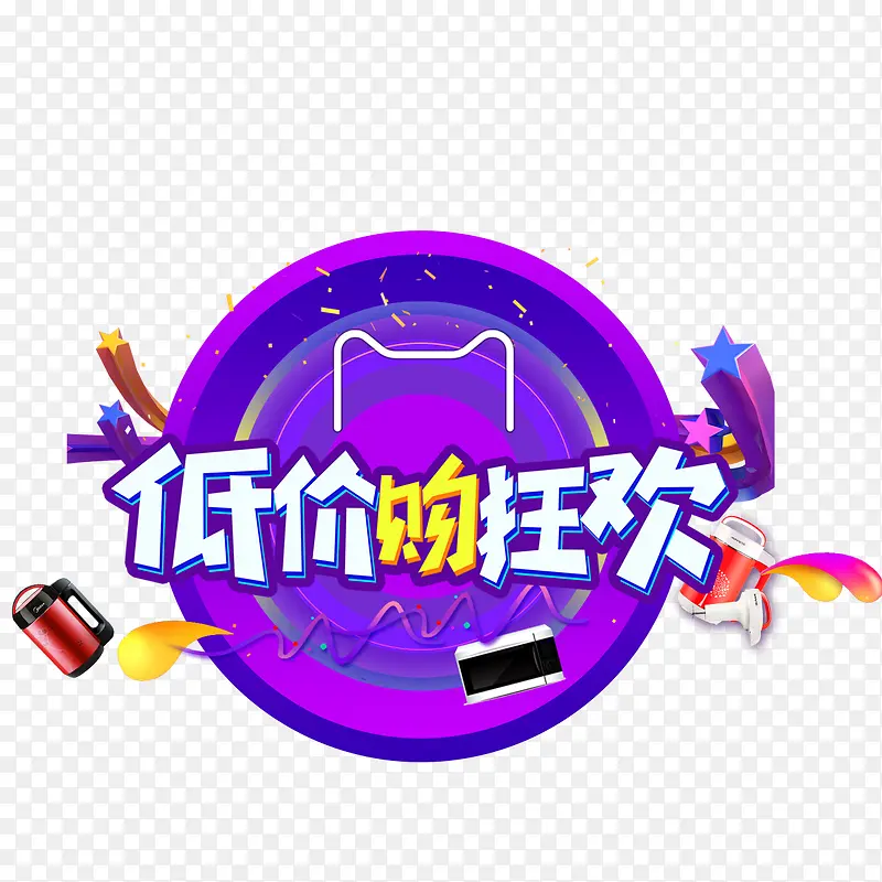 双11低价购物节