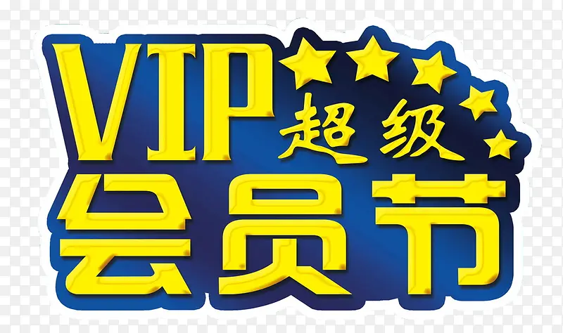 VIP会员节