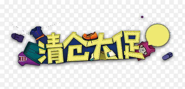 清仓大促字