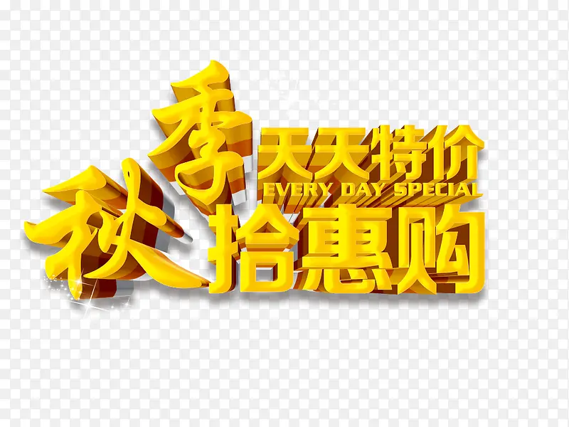 秋季实惠购