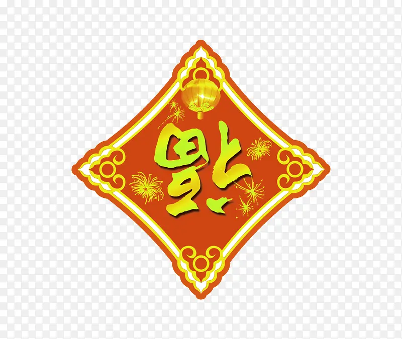 新年福字贴免抠素材