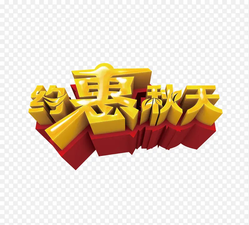 约惠秋天
