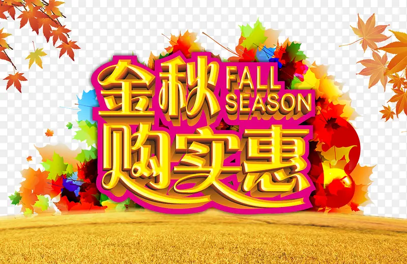 金秋购实惠