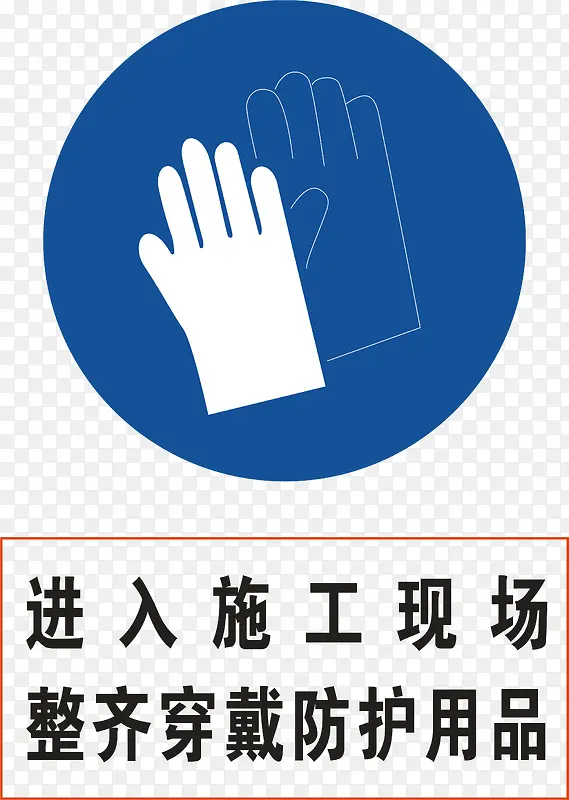 请戴手套
