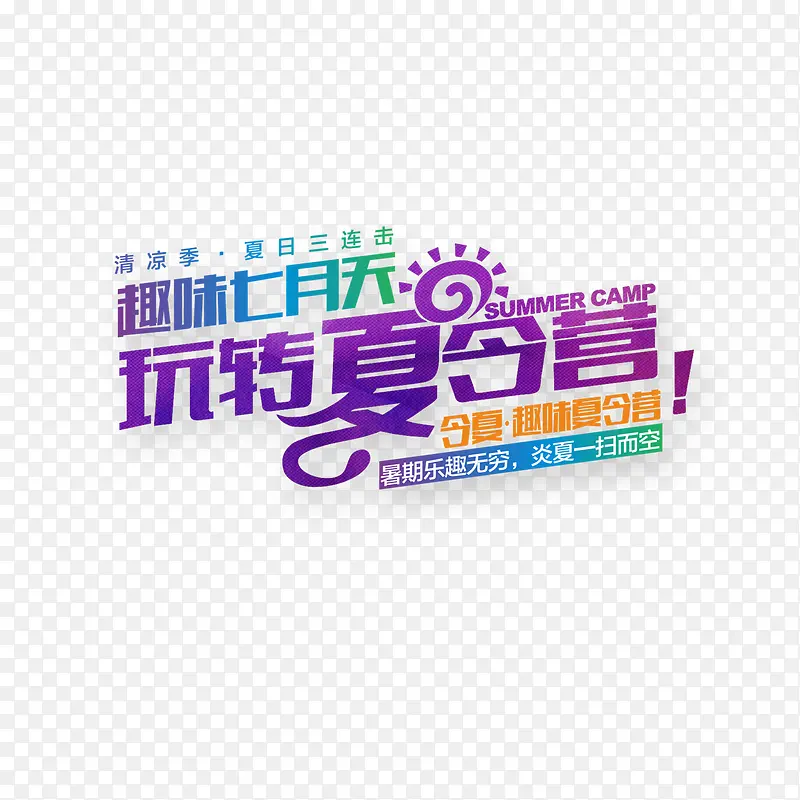 玩转夏令营