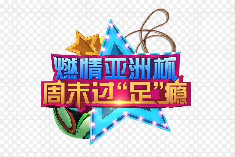 激情亚洲杯