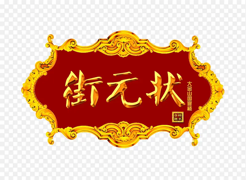 状元街牌匾