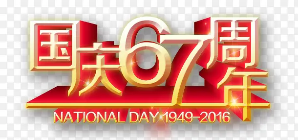 国庆节67周年