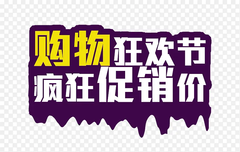 购物狂欢节 疯狂促销价