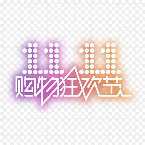 双十一白色促销购物狂欢艺术字PNG图片素材下载_图片编号ypadagma-免抠素材网