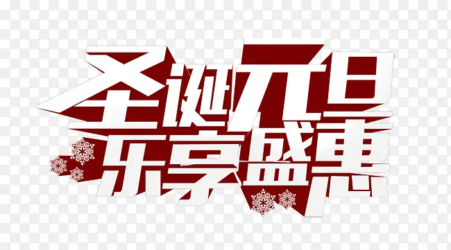 圣诞元旦乐享盛惠
