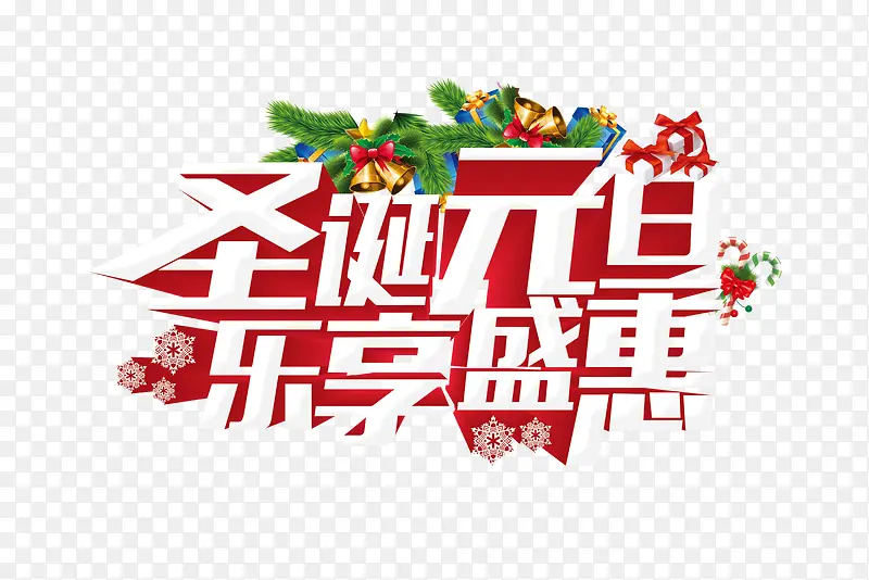 圣诞元旦乐享盛惠艺术字体