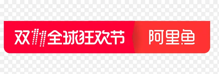 双十一狂欢节标签