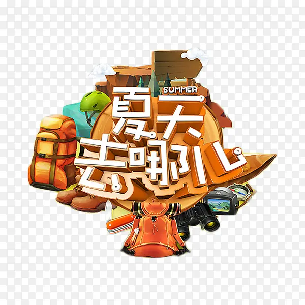 夏天去哪儿野营艺术字