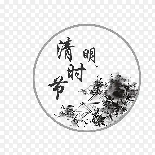 清明节免抠素材