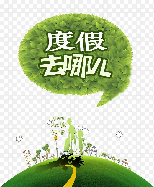 度假去哪儿