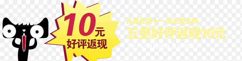 返现10元