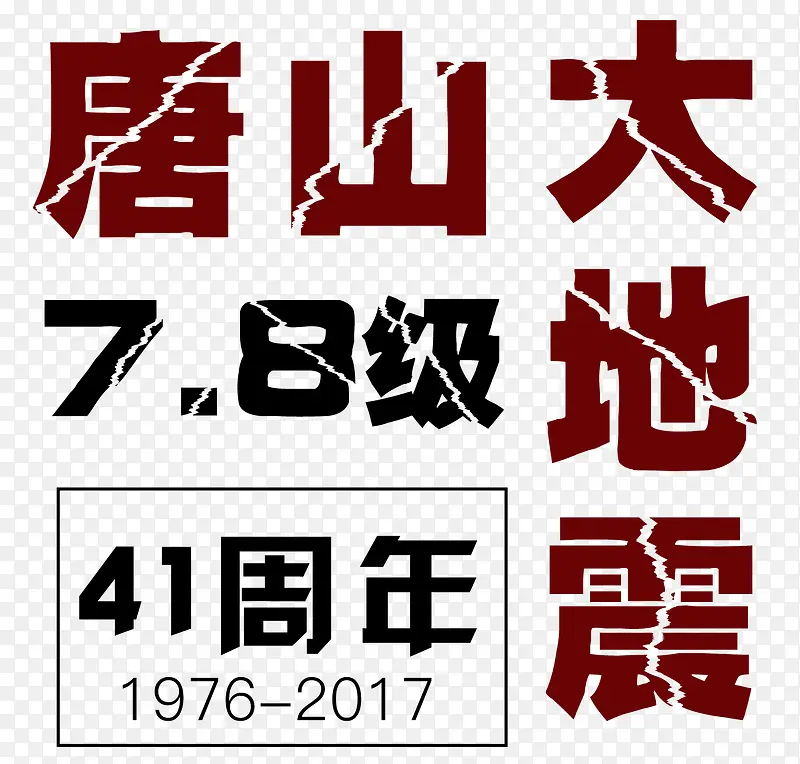 唐山大地震41周年