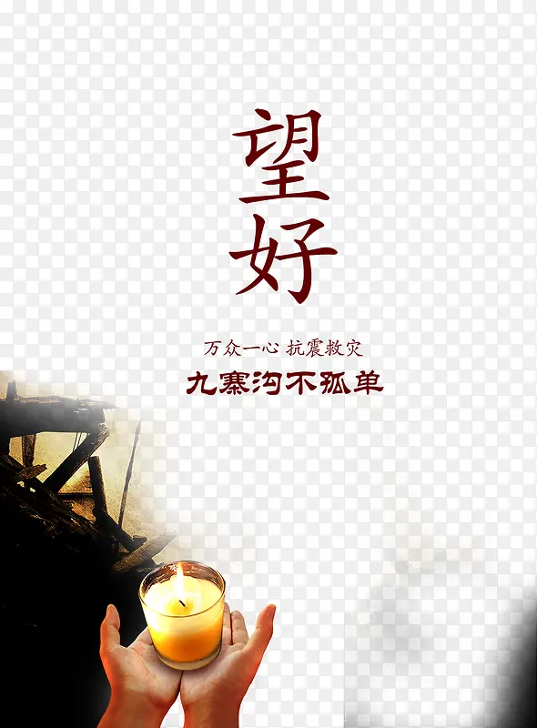 情系九寨沟灾区宣传