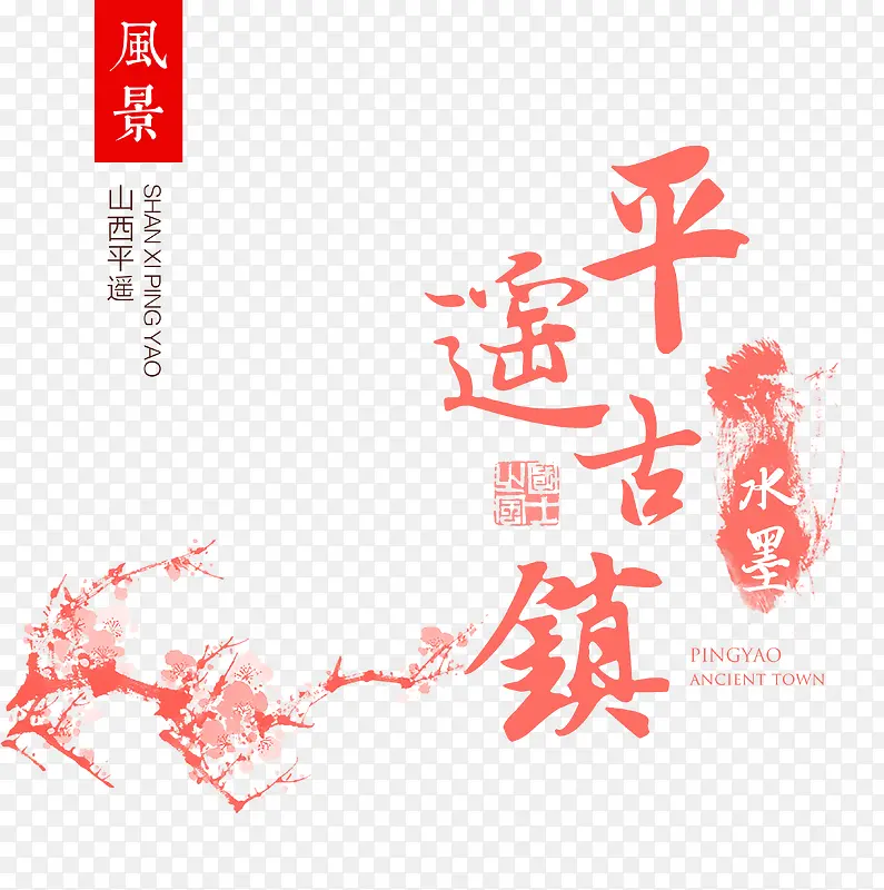 平遥古镇