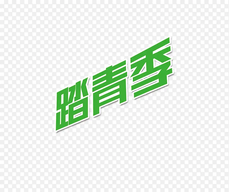 踏青季艺术字