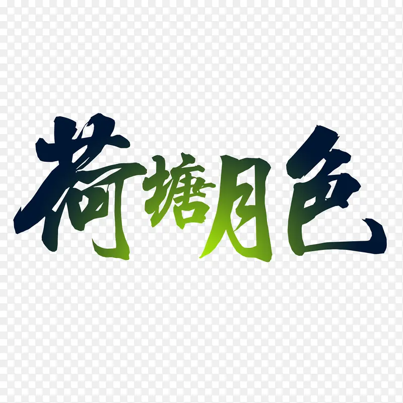 荷塘月色