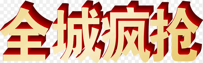 全城疯抢立体字设计