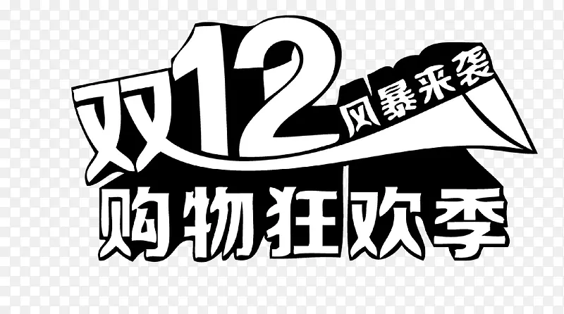 双12购物狂欢季艺术字