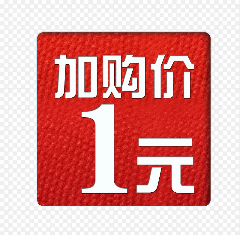 红色加购价1元图标PSDPNG图片素材下载_图片编号qxjporjd-免抠素材网