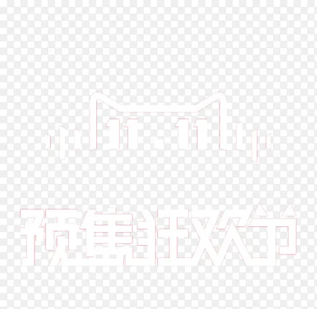 双十一PNG图片素材下载_图片编号ymrzjgpo-免抠素材网
