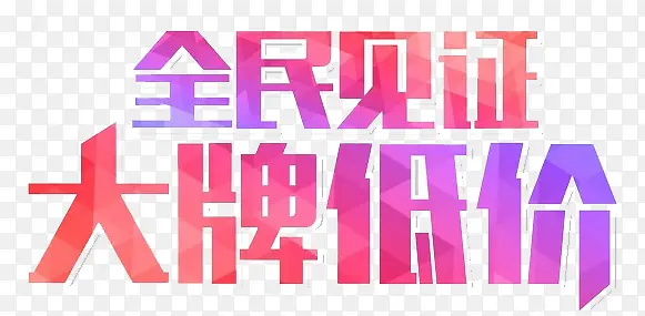 全民见证大牌低价