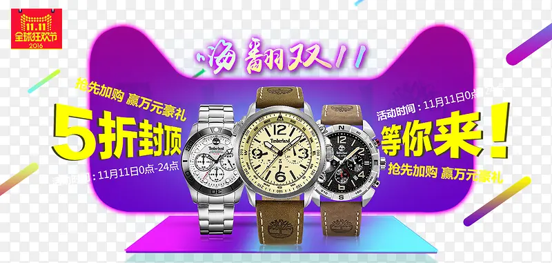 双11男士手表淘宝天猫宣传