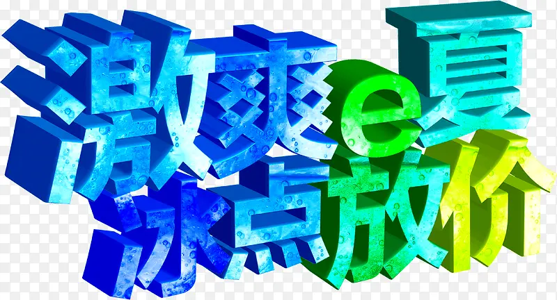 激爽e夏冰点放价彩色立体艺术字