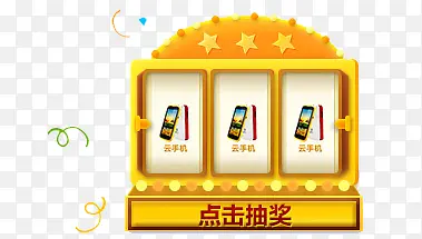 点击抽奖