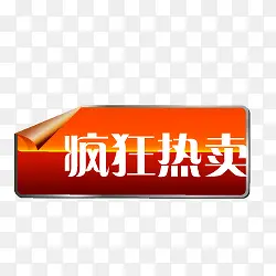 淘宝特价标签淘宝图片标签 疯狂