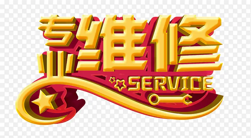 专业维修