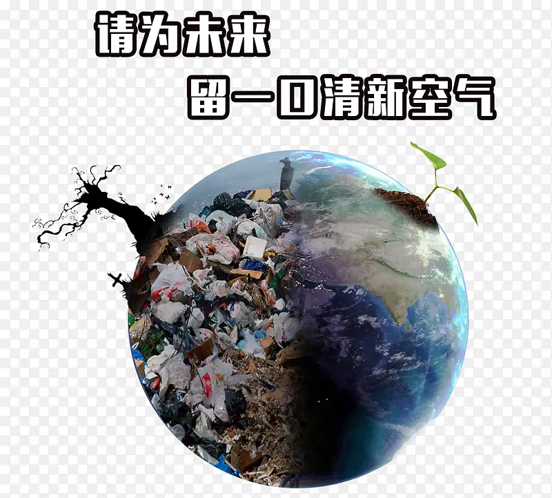 污染的地球