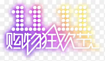 购物狂欢节紫黄色灯光字