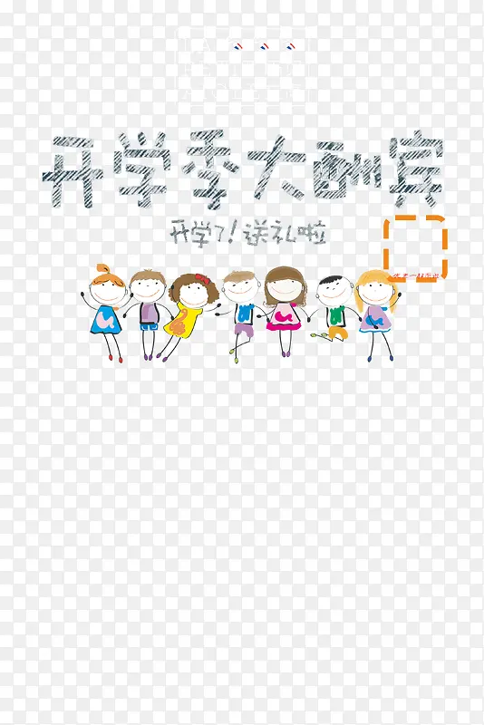 开学季