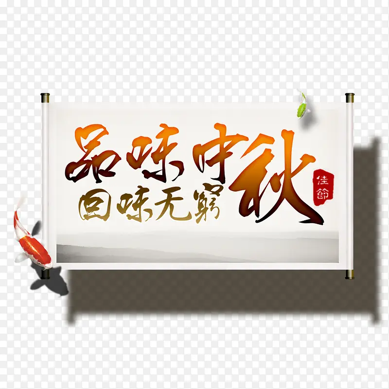 品味中秋回味无穷