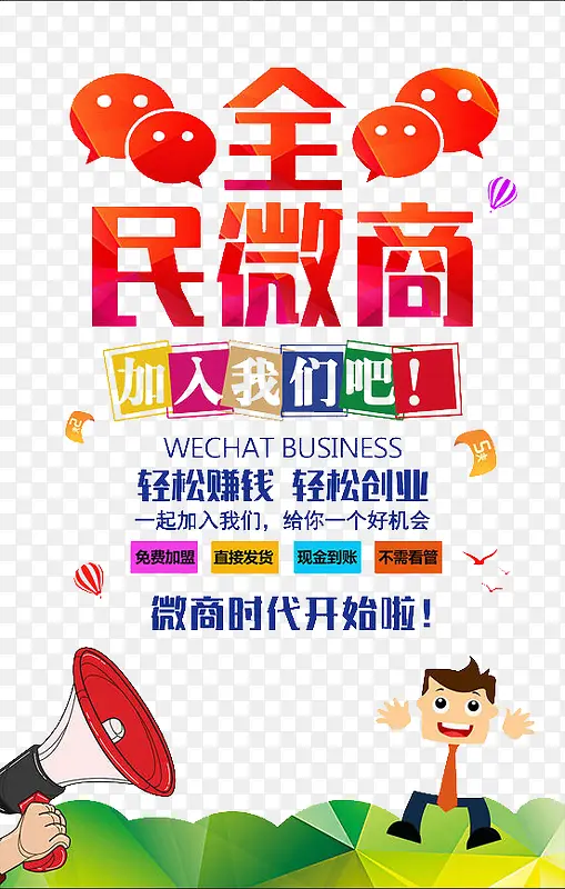全民微商海报