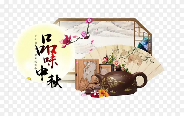 中秋节品味中秋茶文化图案