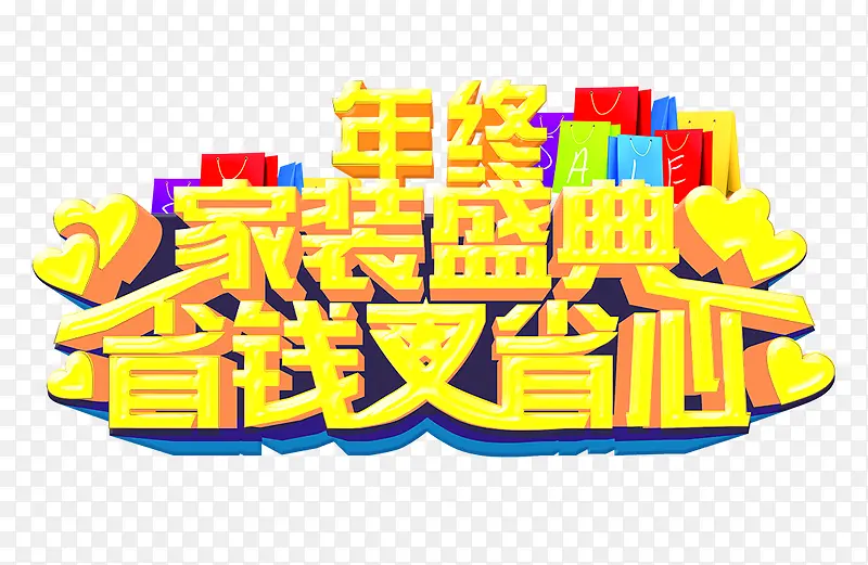 年终家装盛典PNG图片素材下载_图片编号ylvxgjow-免抠素材网