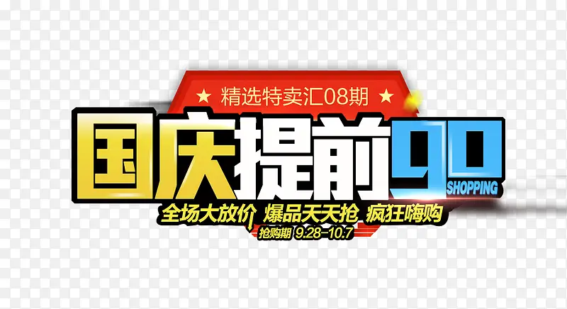 国庆提前购PNG图片素材下载_图片编号ynvngnmg-免抠素材网
