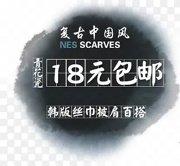 淘宝水墨文字