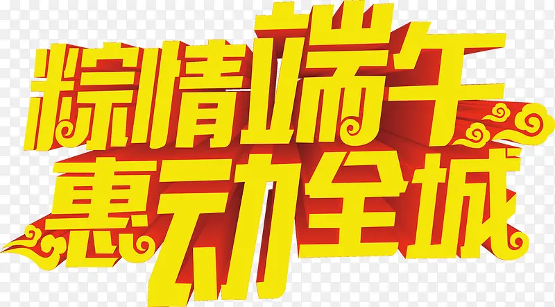 粽情端午惠动全城黄色花体字