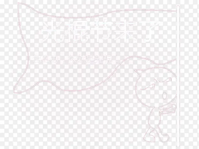 创意光棍节图